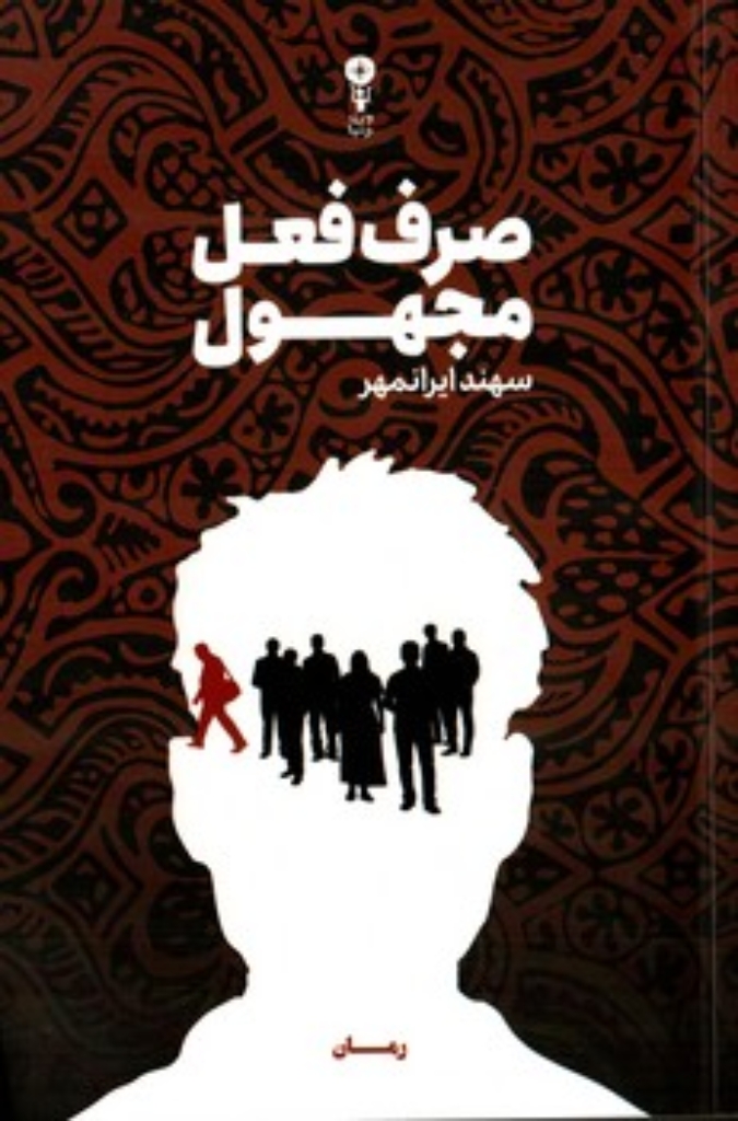تصویر  صرف فعل مجهول (رقعی-شمیز)